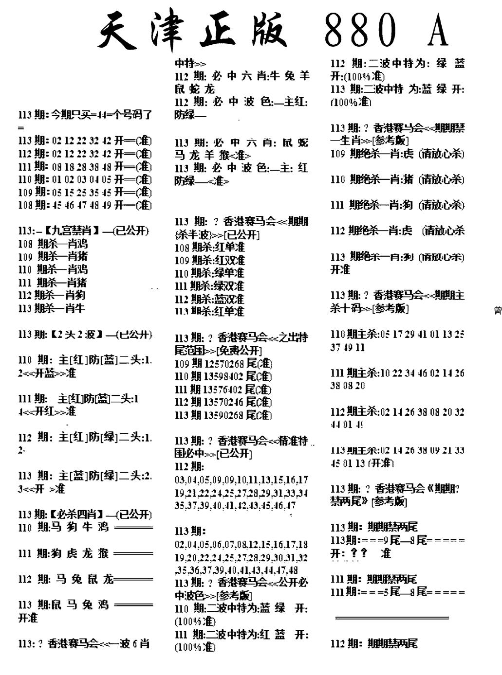 六合彩113期天津正版880A(黑白)