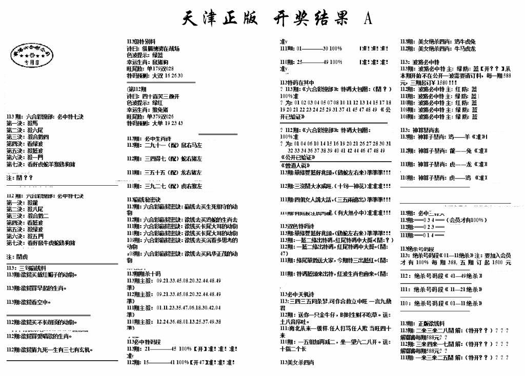六合彩113期天津正版开奖结果A(黑白)