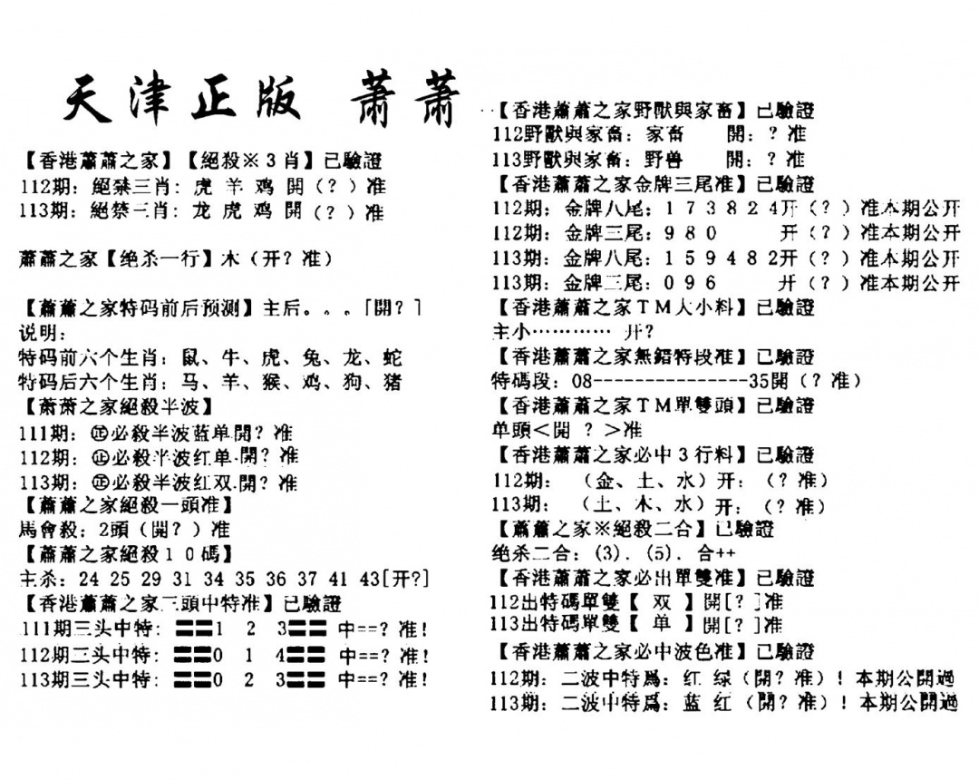 六合彩113期天津正版萧萧(黑白)