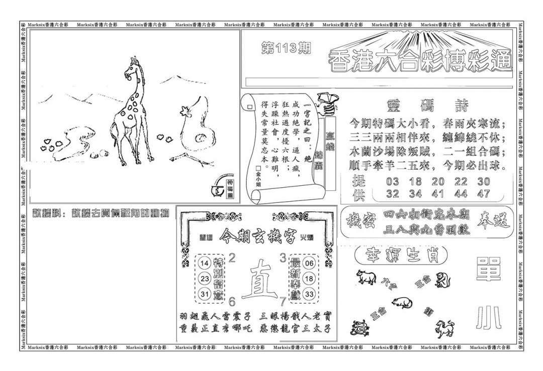 六合彩113期白小姐博彩绝密A(新图)(黑白)
