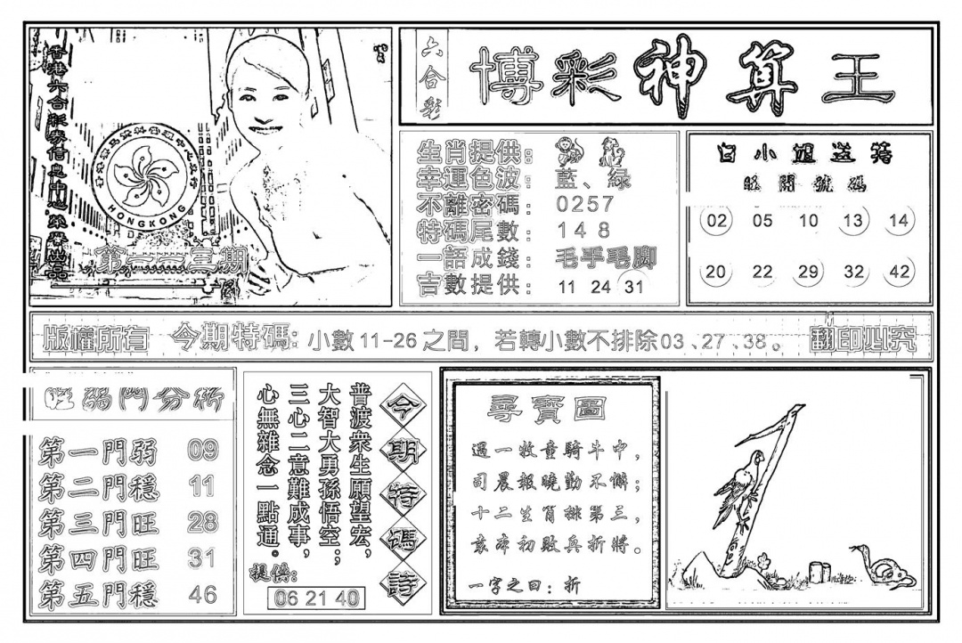 六合彩113期白小姐千算通(新图)(黑白)