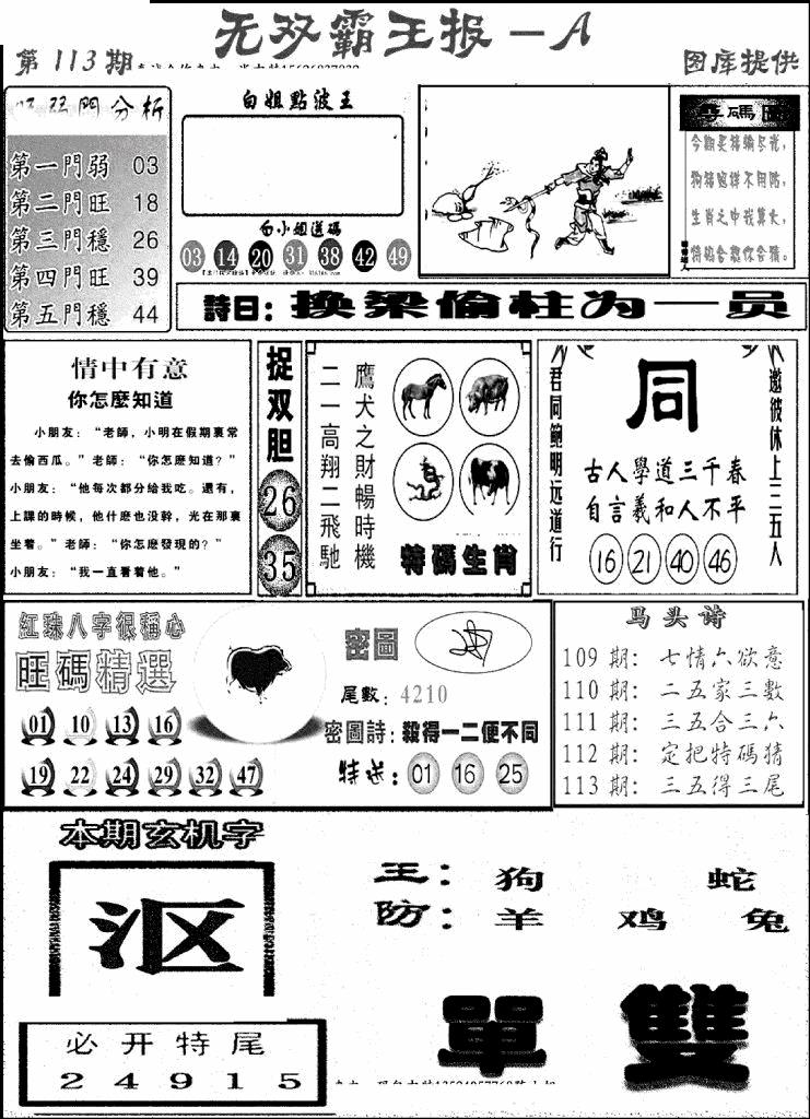 六合彩113期无双霸王报A(新图)(黑白)