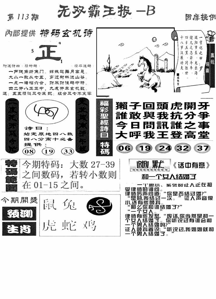 六合彩113期无双霸王报B(新图)(黑白)