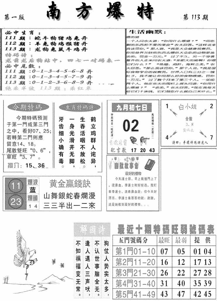 六合彩113期南方爆特A(新图)(黑白)