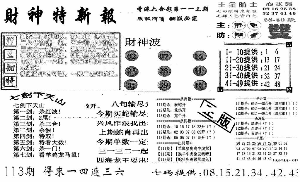 六合彩113期财神特新报(新图)(黑白)