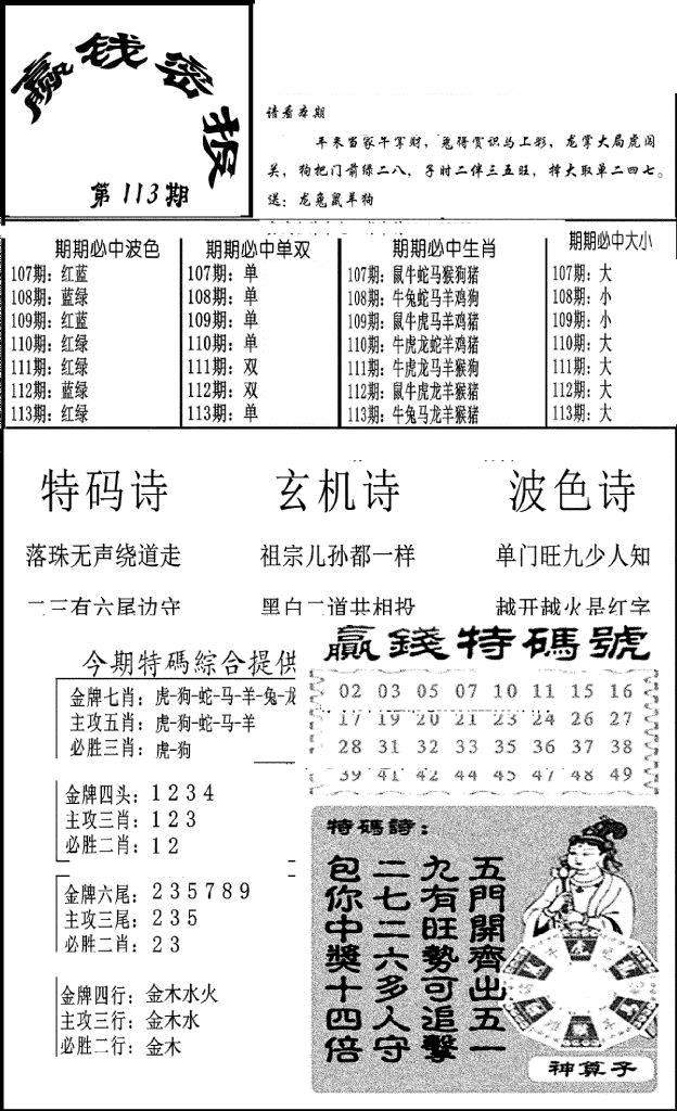 六合彩113期赢钱密报(新图)(黑白)