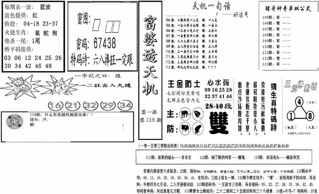 六合彩113期富婆透天机A(新图)(黑白)