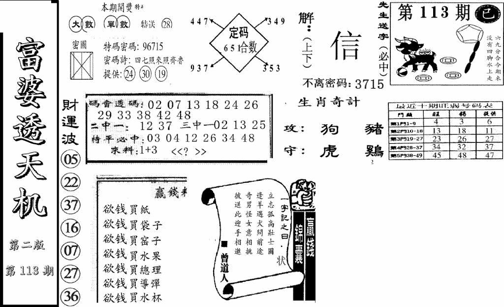 六合彩113期富婆透天机B(新图)(黑白)