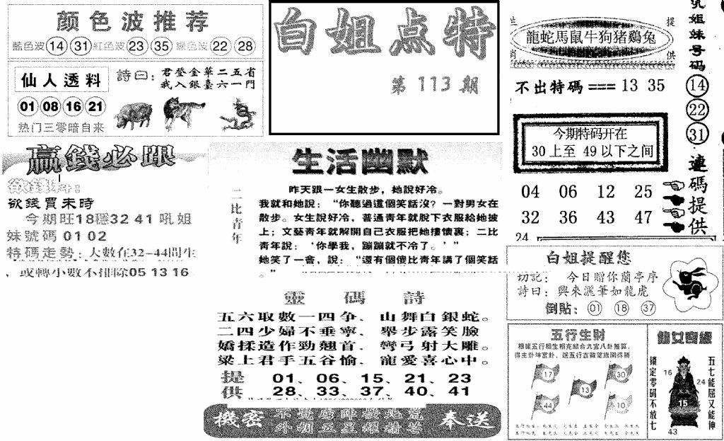 六合彩113期白姐点特(新图)(黑白)