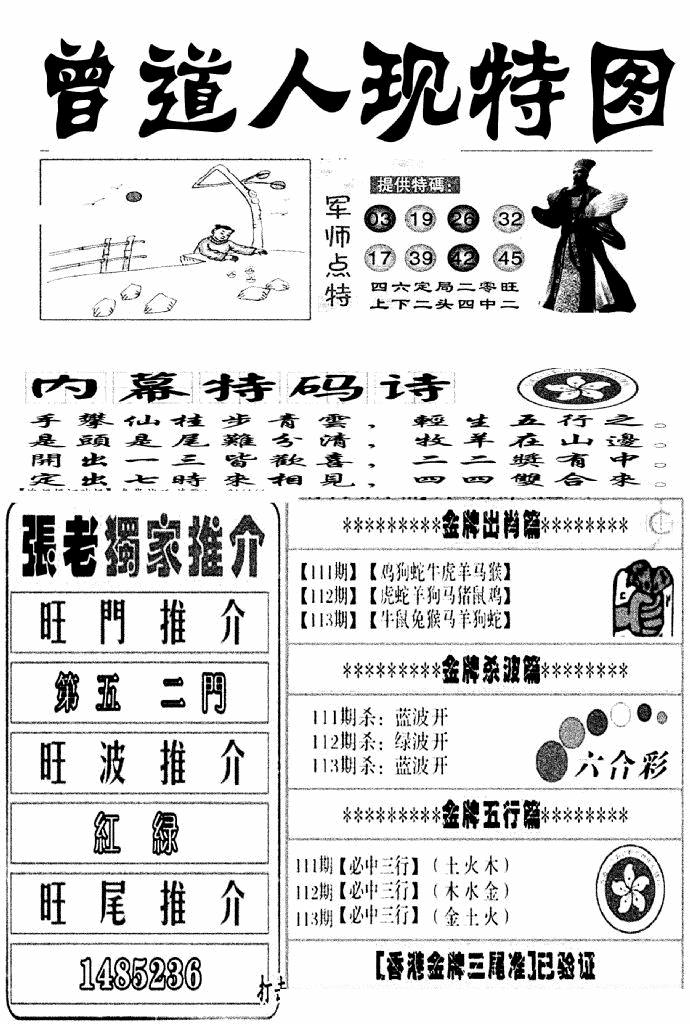 六合彩113期曾道人现特图(新图)(黑白)