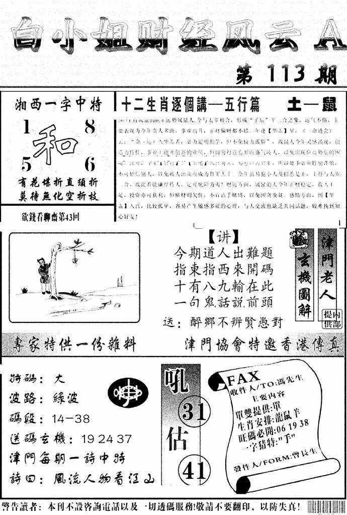 六合彩113期白小姐财经风云A(新图)(黑白)