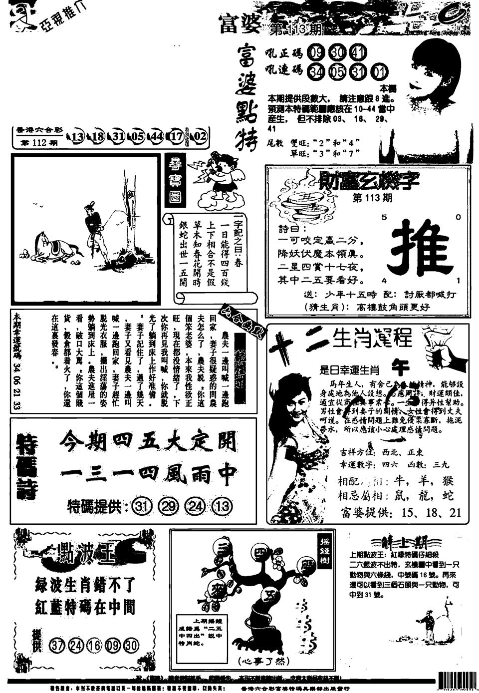 六合彩113期新版富婆(黑白)