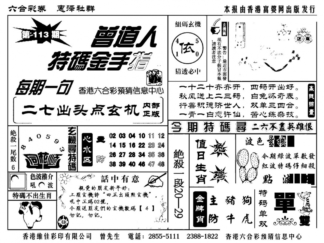 六合彩113期曾道人特码金手指(新料)(黑白)