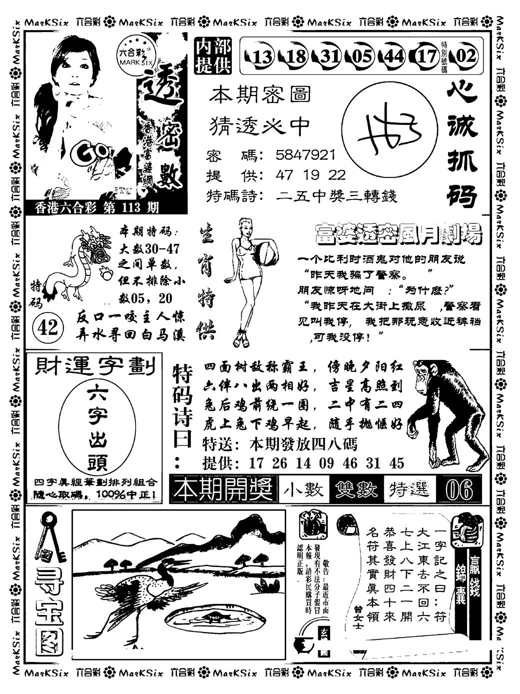 六合彩113期富婆透密数(新料)(黑白)