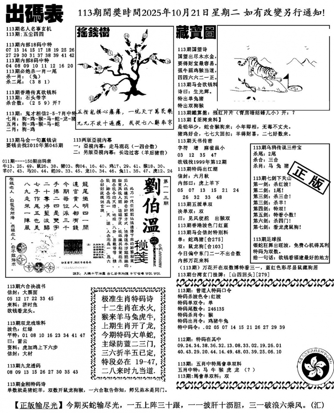 六合彩113期出码表(新料)(黑白)