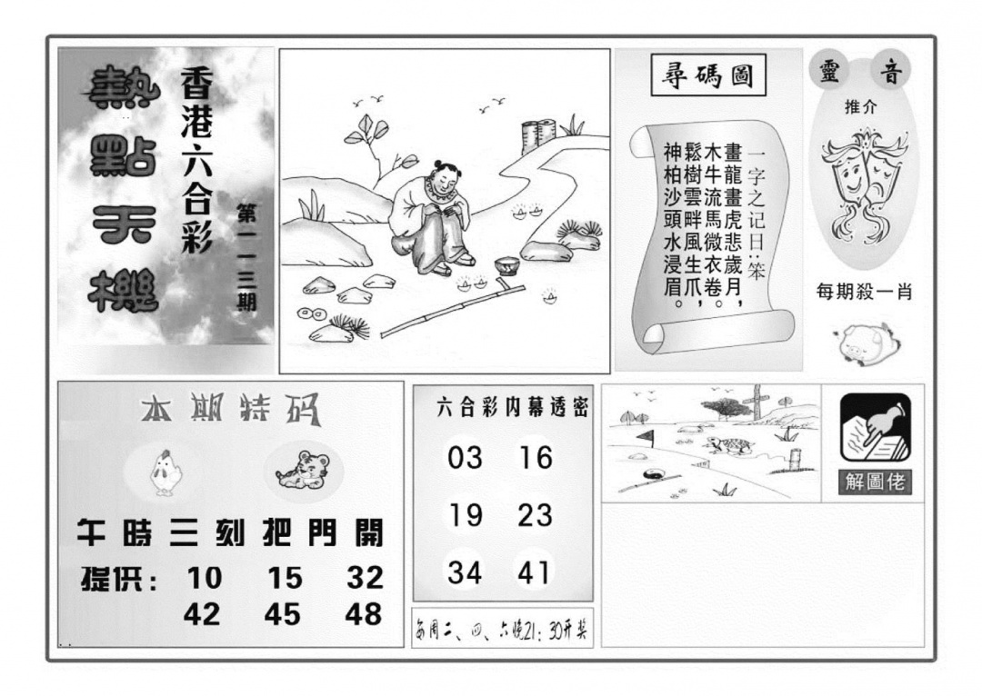 六合彩113期热点天机(特准)(黑白)