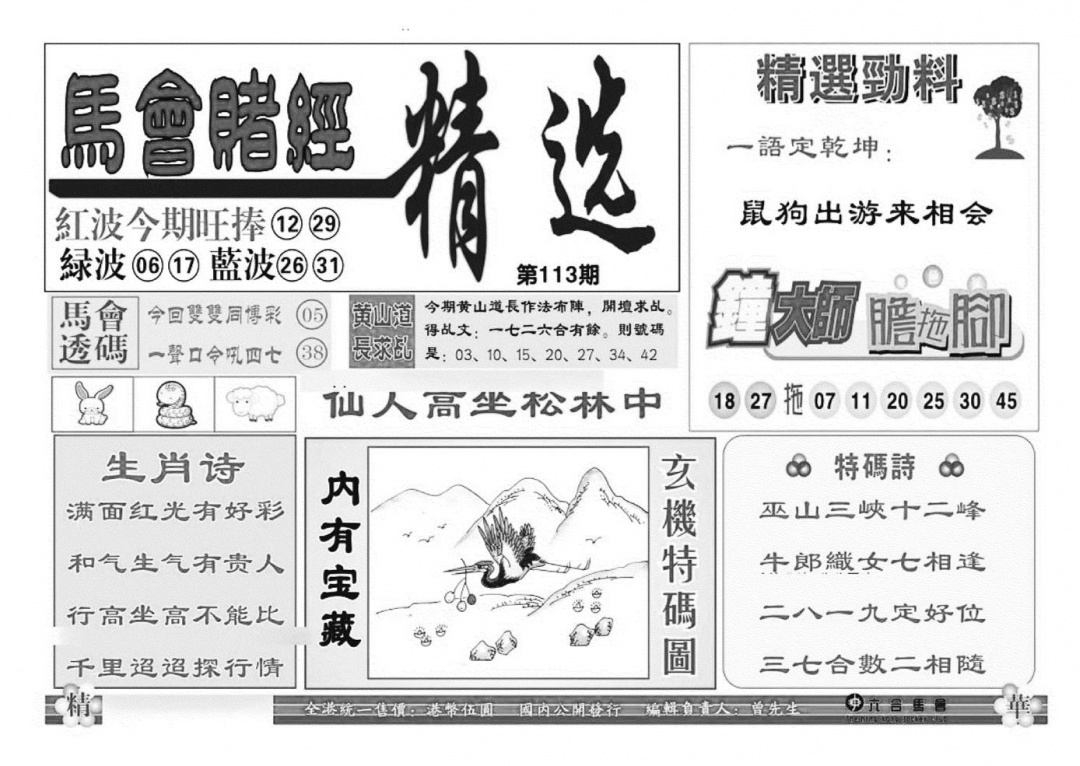 六合彩113期赌经精选(特准)(黑白)