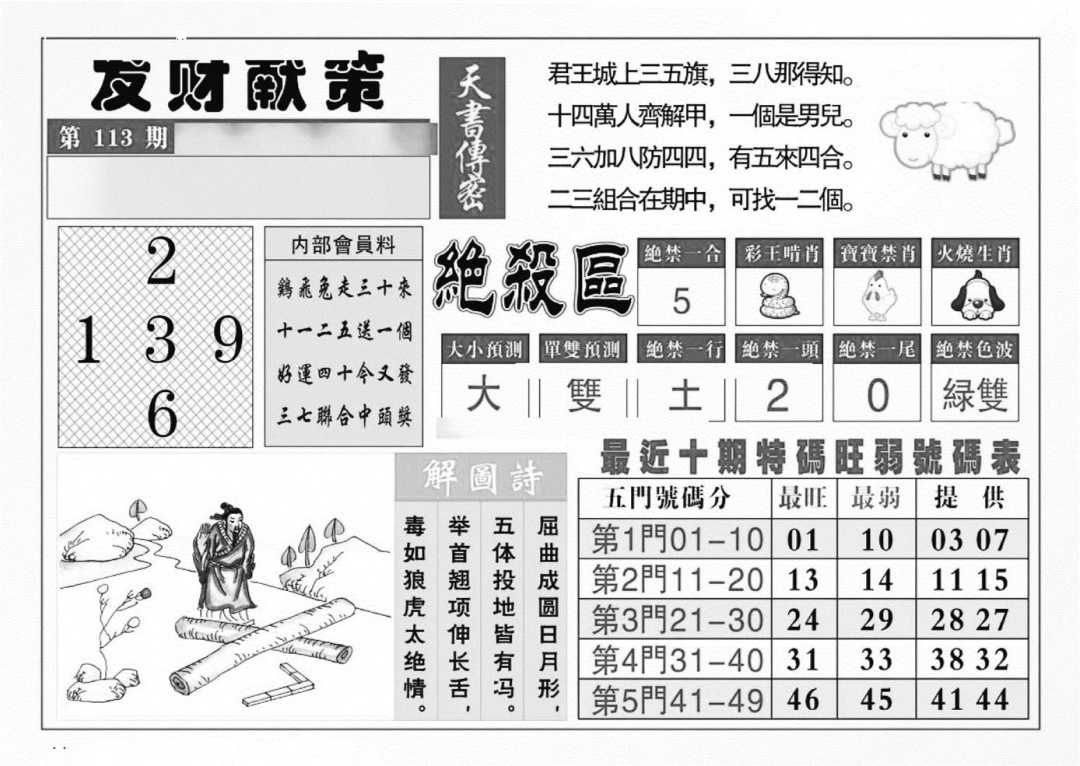 六合彩113期发财献策(特准)(黑白)