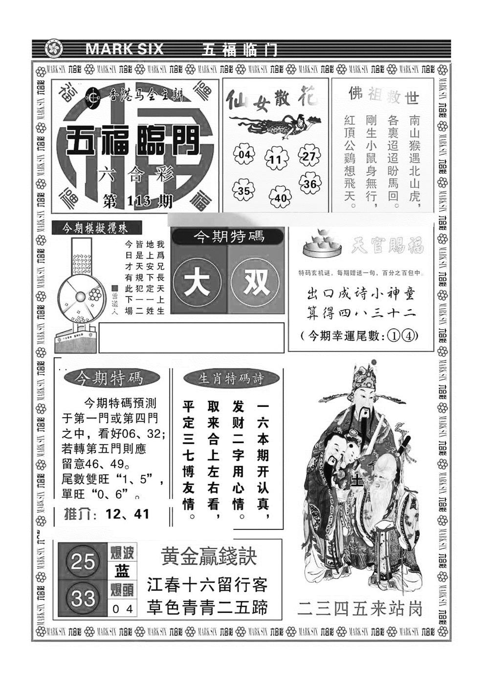 六合彩113期五福临门(特准)(黑白)