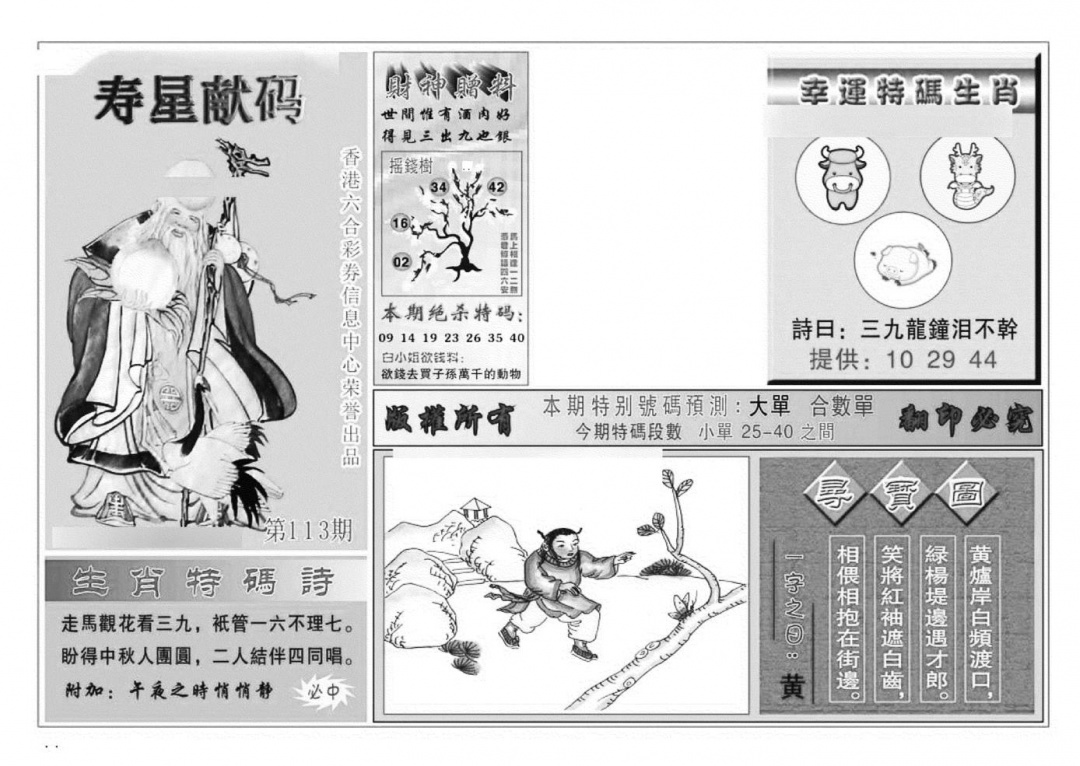 六合彩113期寿星献码(特准)(黑白)