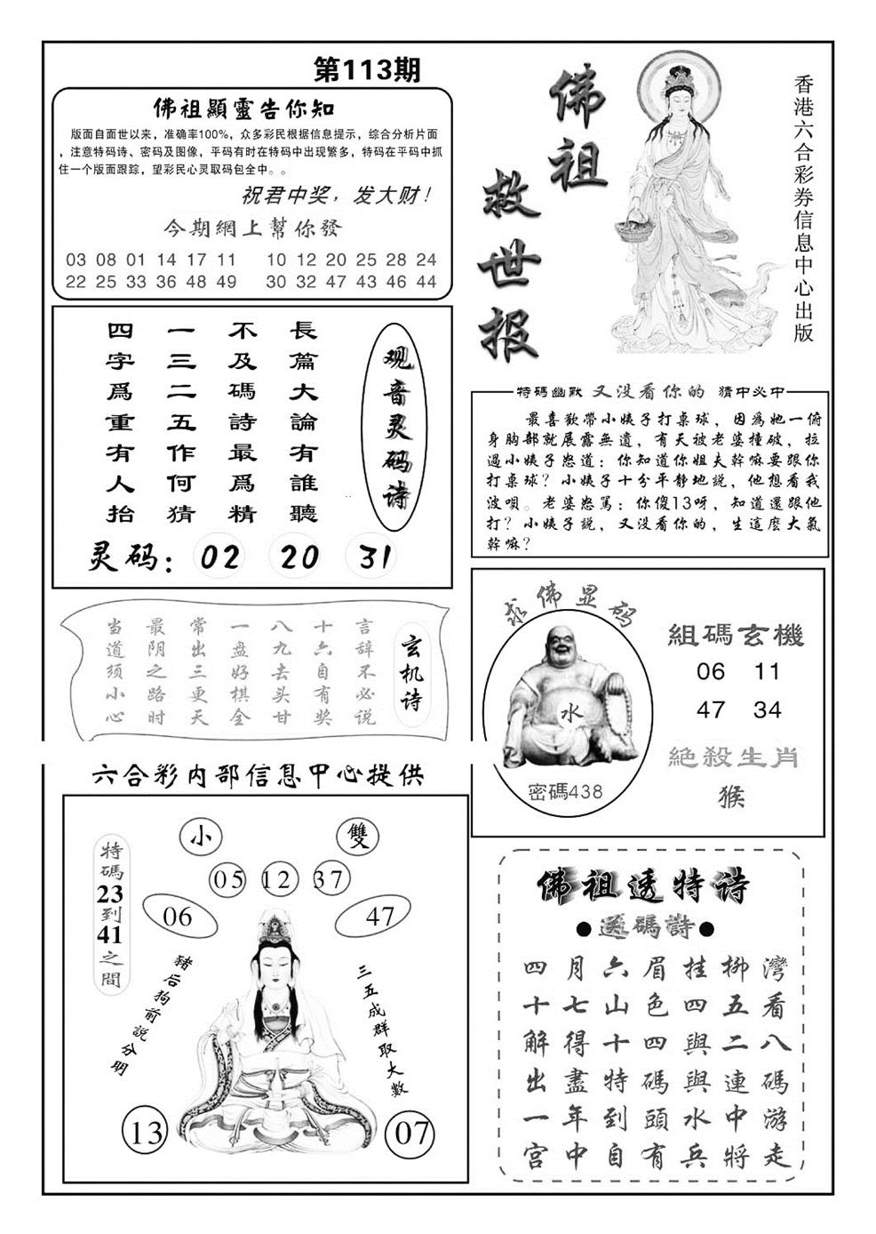 六合彩113期佛祖救世(特准)(黑白)