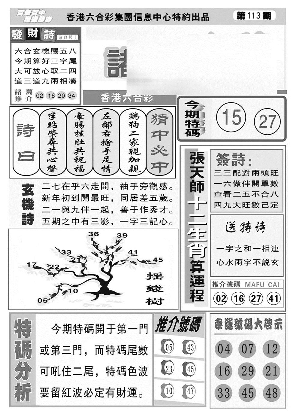 六合彩113期诸葛神算(特准)(黑白)