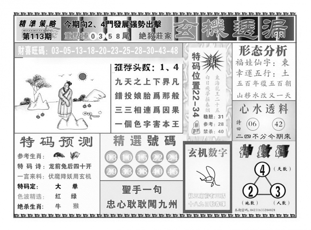 六合彩113期玄机透漏（新图）(黑白)