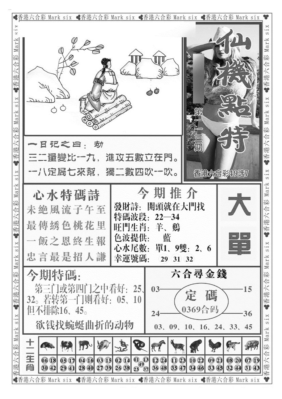 六合彩113期仙机点特（新图）(黑白)