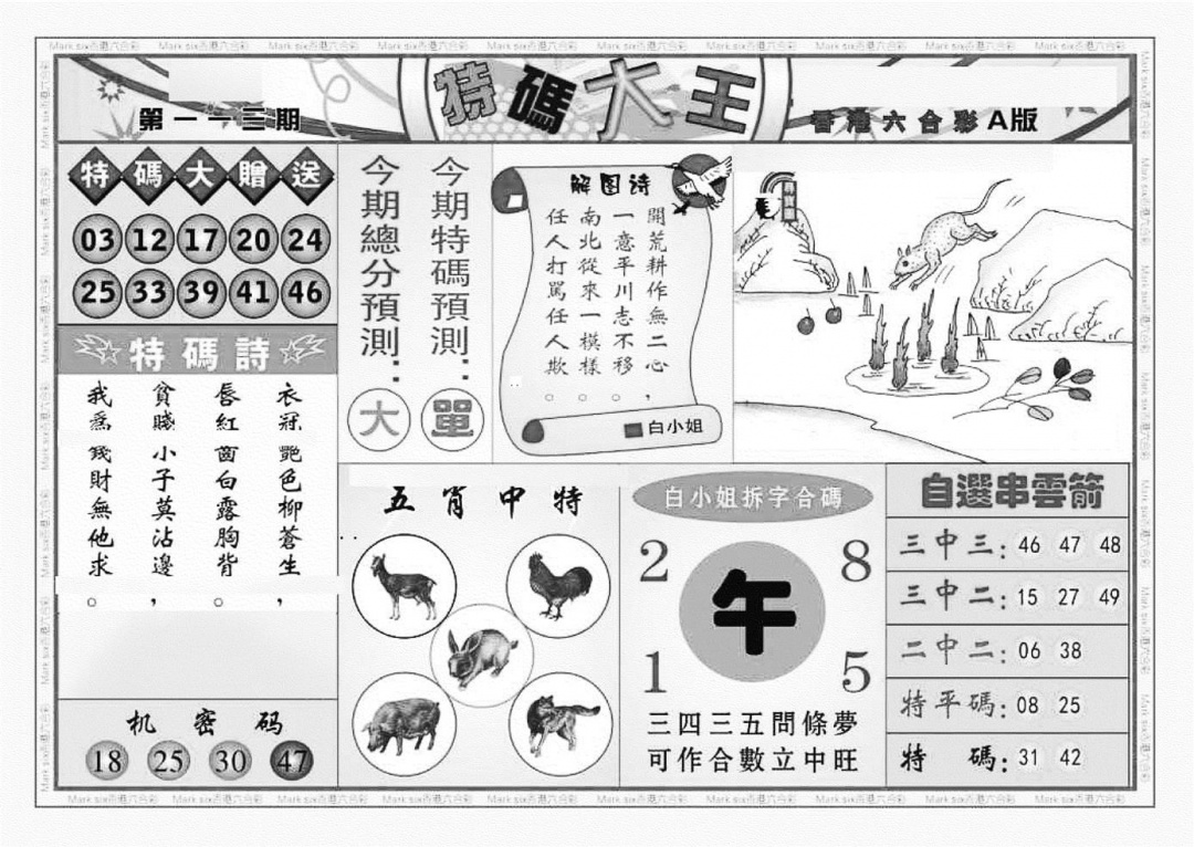 六合彩113期特码大王A（新图）(黑白)