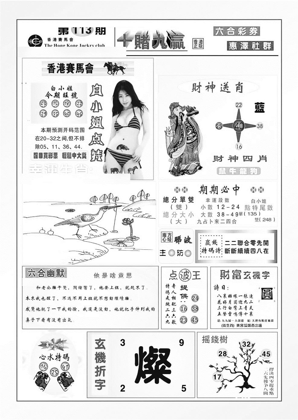 六合彩113期十赌九羸（新图）(黑白)