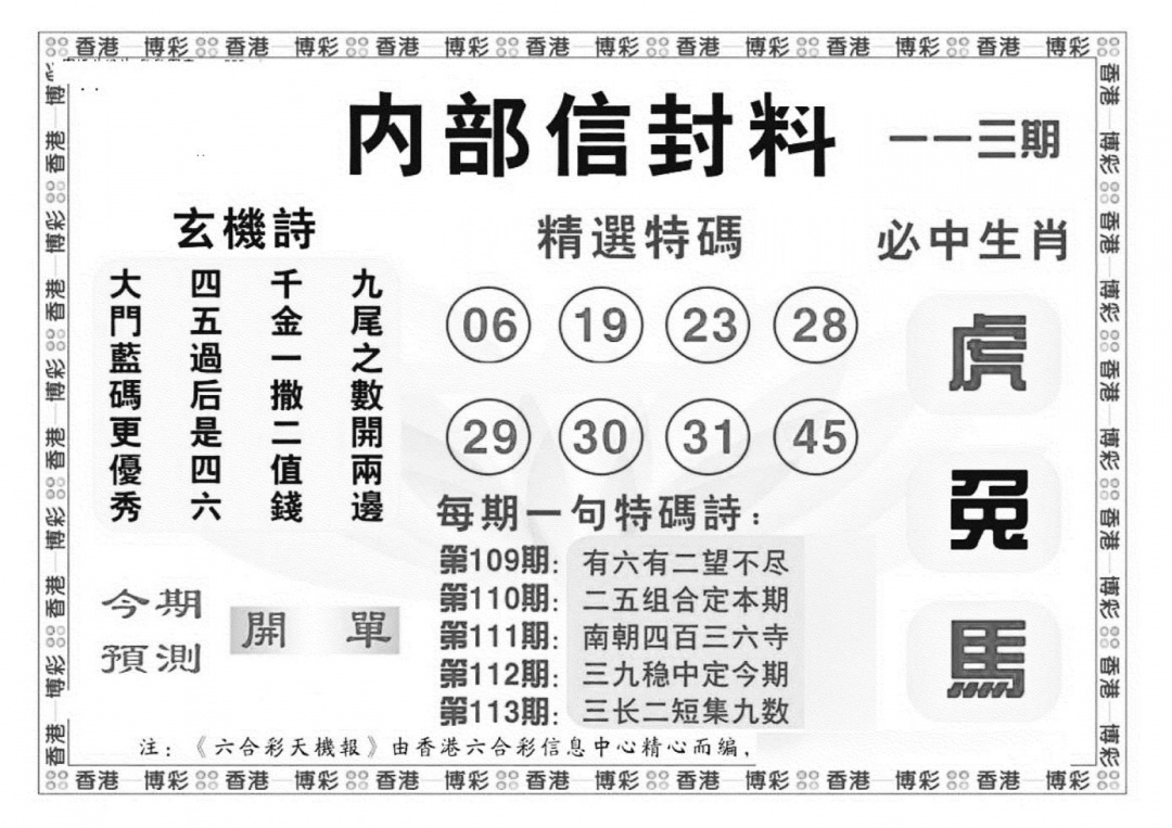 六合彩113期内部信封料（新图）(黑白)