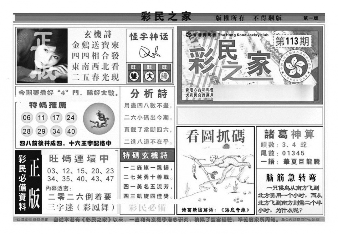 六合彩113期彩民之家A（新图）(黑白)