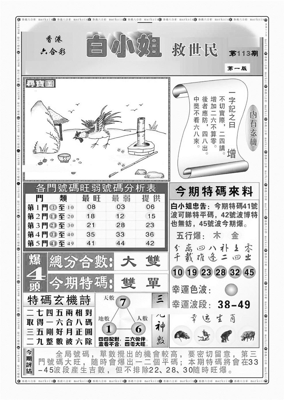 六合彩113期白小姐救世民A（新图）(黑白)