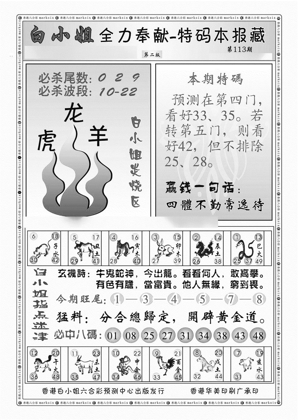 六合彩113期白小姐救世民B（新图）(黑白)