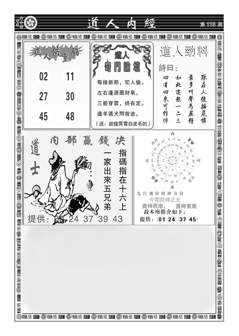 六合彩113期道人内经（新图）(黑白)