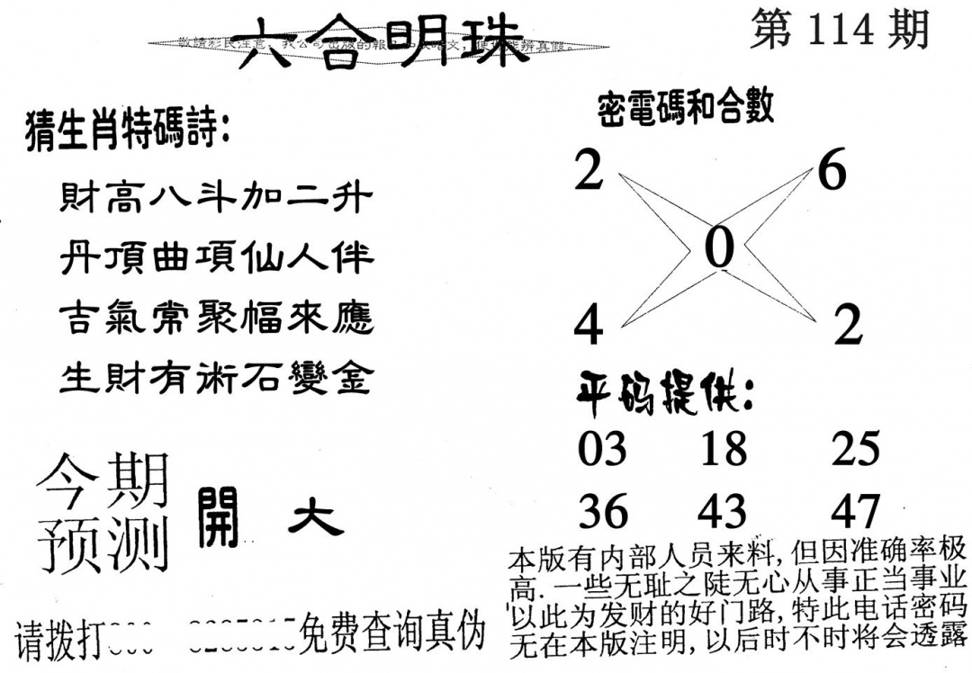 六合彩114期六合明珠(黑白)