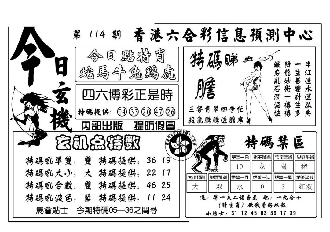 六合彩114期今日玄机(新图)(黑白)