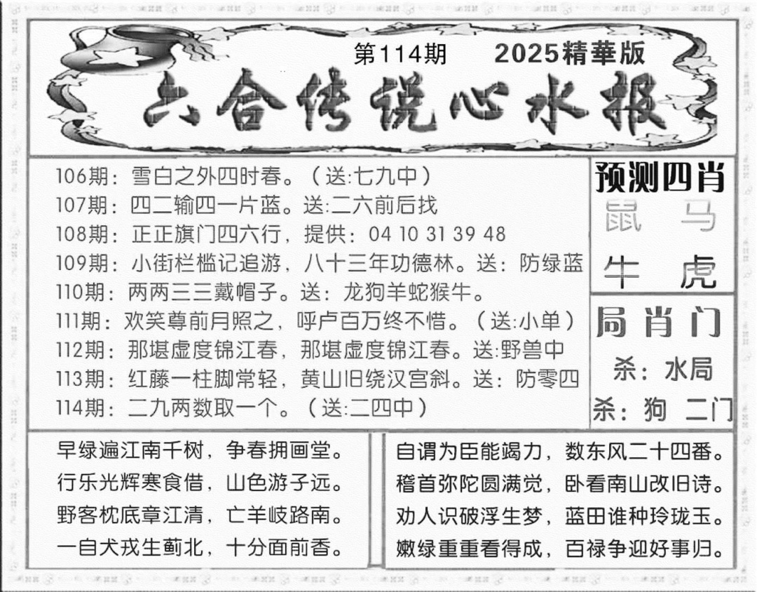 六合彩114期六合传说(玄机版)(黑白)