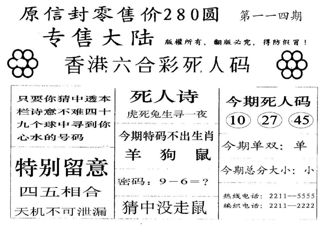 六合彩114期死人码A(黑白)