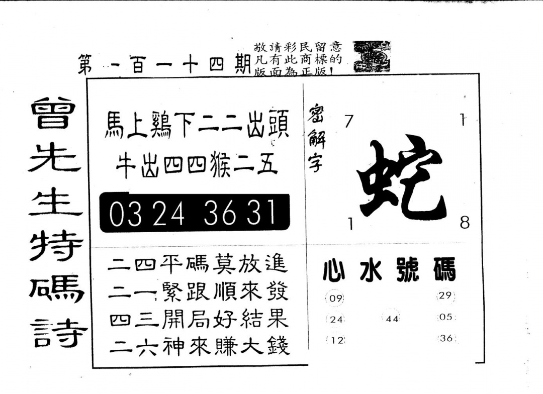 六合彩114期另版曾道人特码诗(黑白)