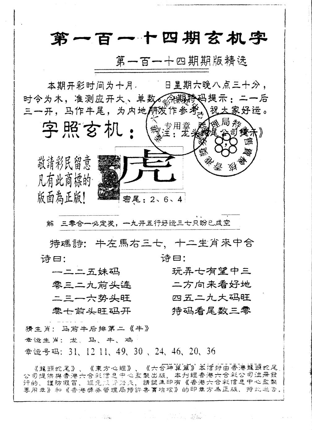 六合彩114期另版加印玄机字(黑白)