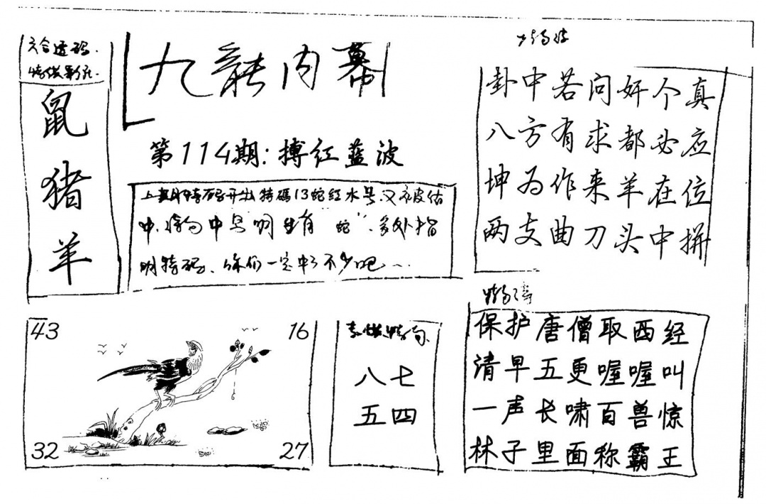 六合彩114期九龙内幕(新图)手写(黑白)
