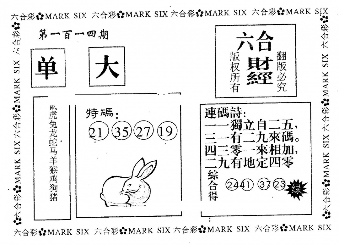 六合彩114期六合财经(黑白)