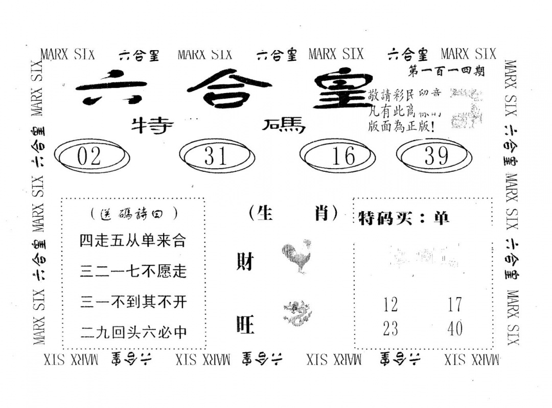 六合彩114期六合皇(黑白)