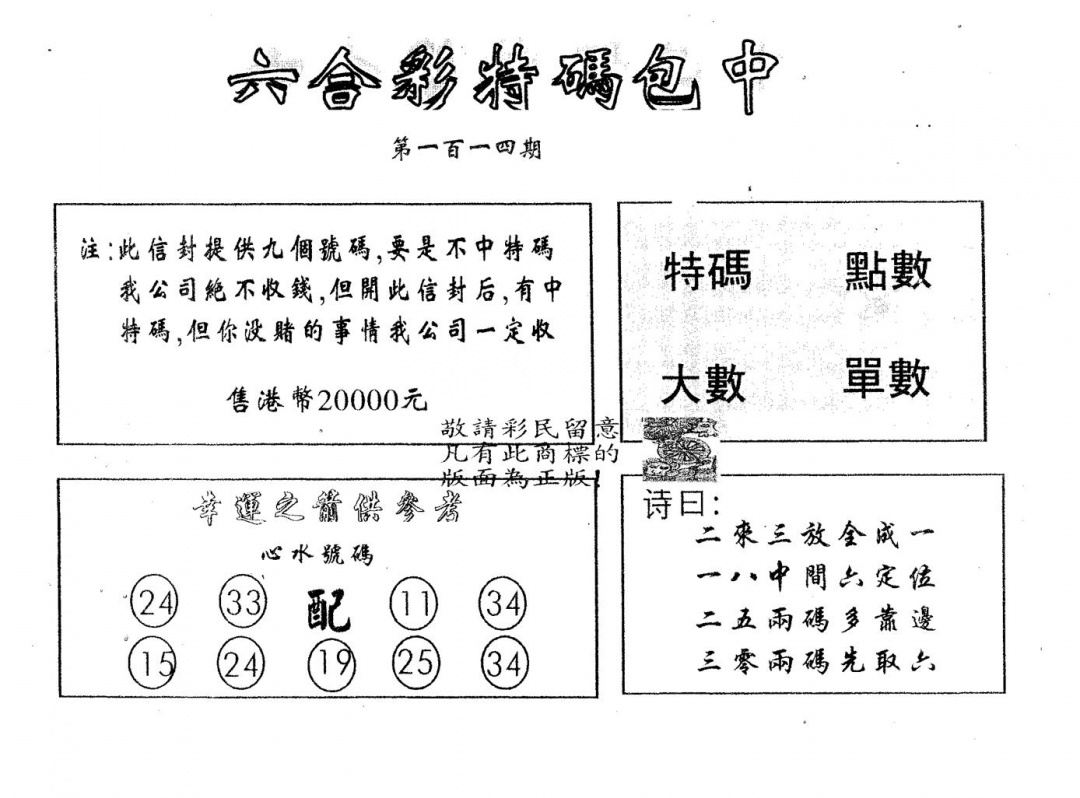 六合彩114期20000包中B(黑白)
