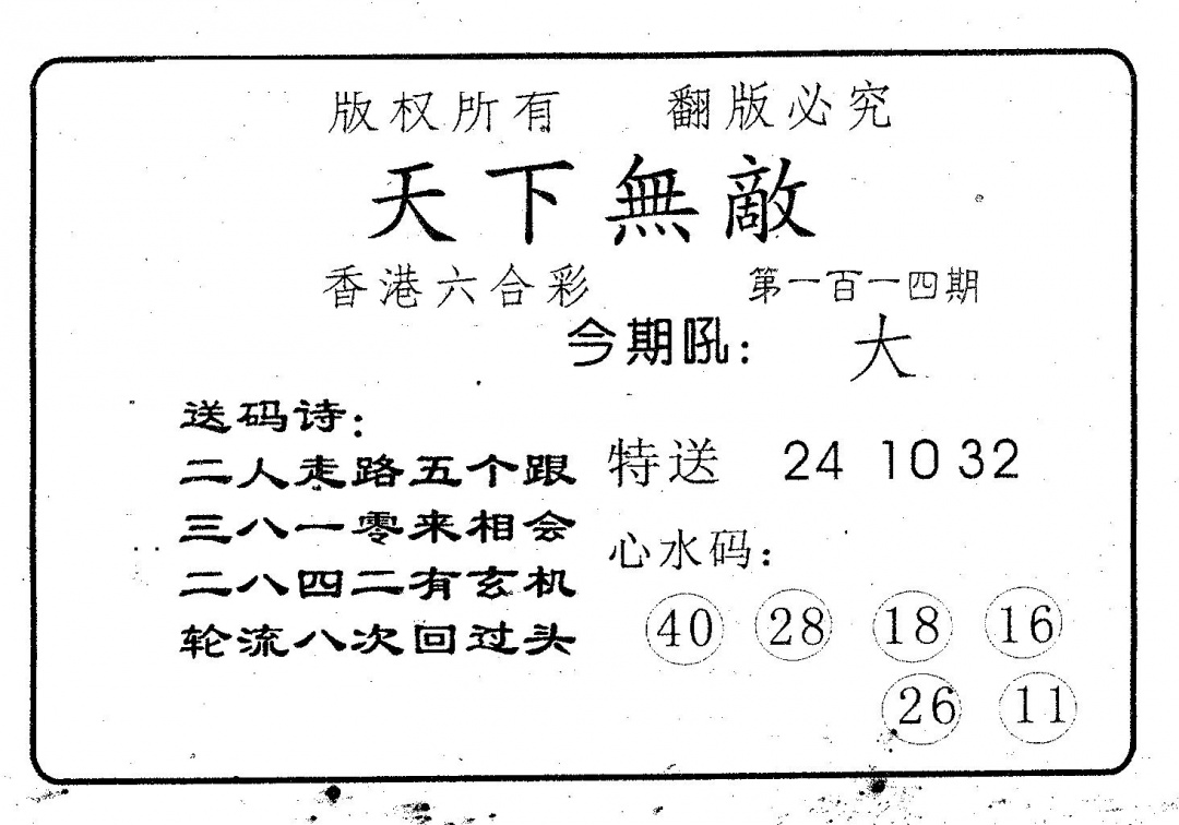 六合彩114期天下无敌(黑白)