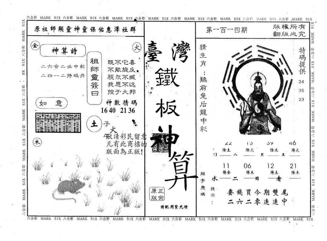 六合彩114期铁板神算(黑白)