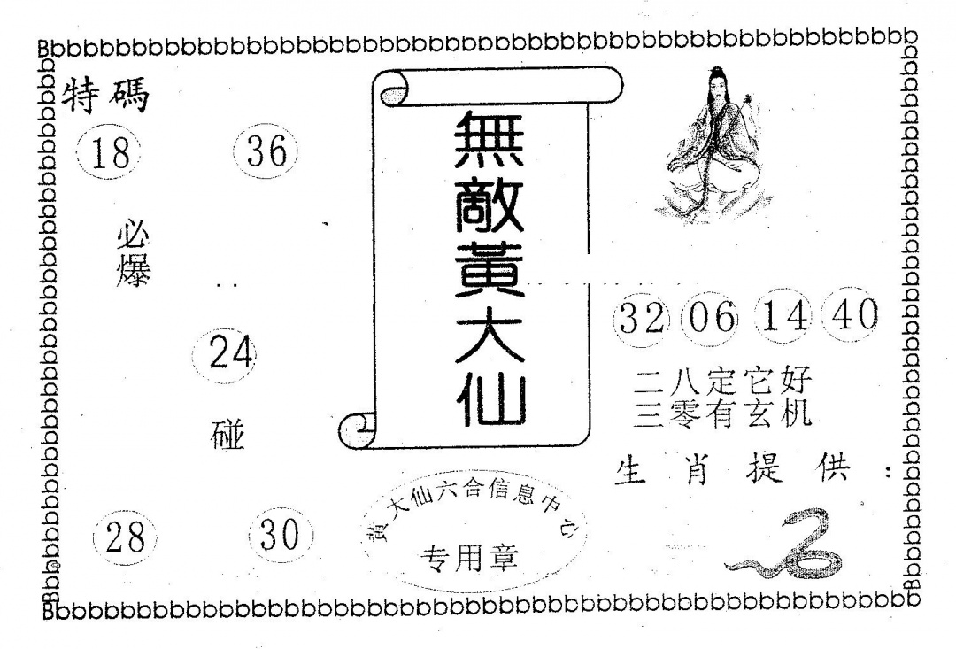 六合彩114期无敌黄大仙(黑白)