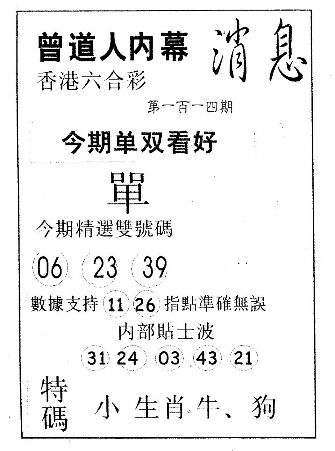 六合彩114期内幕消息(黑白)
