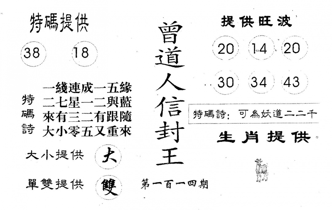 六合彩114期曾信封王(黑白)